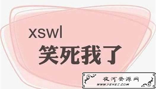 网络上的“xswl”是什么意思？