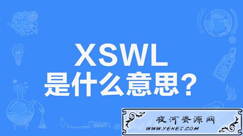 网络上的“xswl”是什么意思？