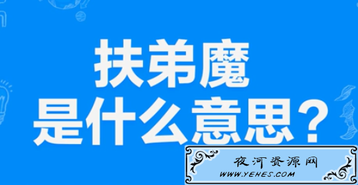 “扶弟魔”是什么意思？