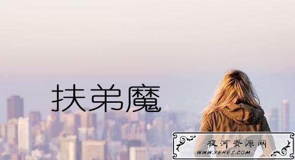 “扶弟魔”是什么意思？