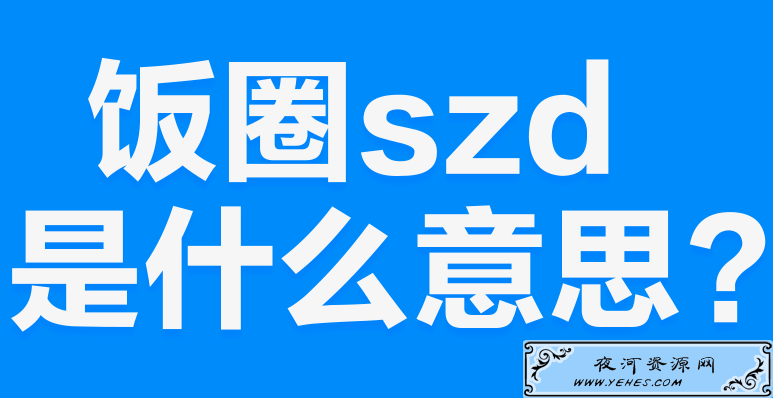 网络上的“szd”是什么意思？