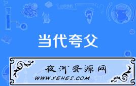 网络上的“当代夸父”是什么意思？