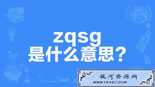 网络上的“zqsg”是什么意思?