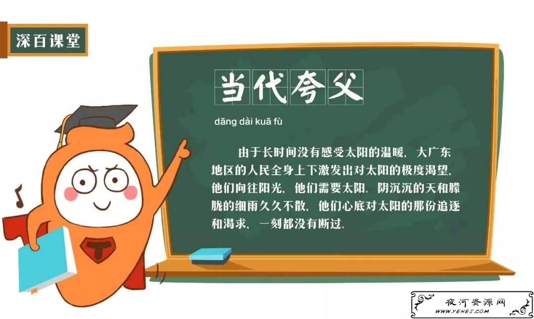 网络上的“当代夸父”是什么意思？