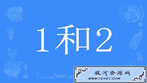网络上的“1”是什么意思?