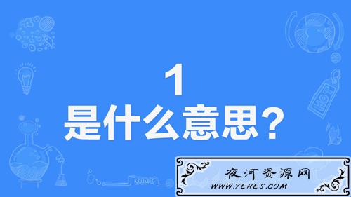 网络上的“1”是什么意思?