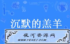 “沉默的羔羊”是什么意思？
