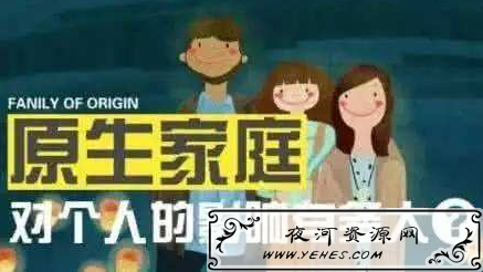 “原生家庭”和“新生家庭”是什么意思?