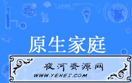 “原生家庭”和“新生家庭”是什么意思?