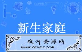 “原生家庭”和“新生家庭”是什么意思?