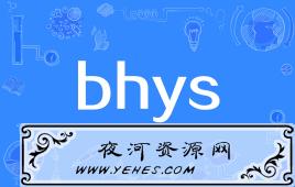 网络上的“bhys”是什么意思？