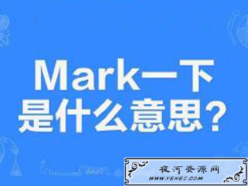“mark一下”是什么意思?