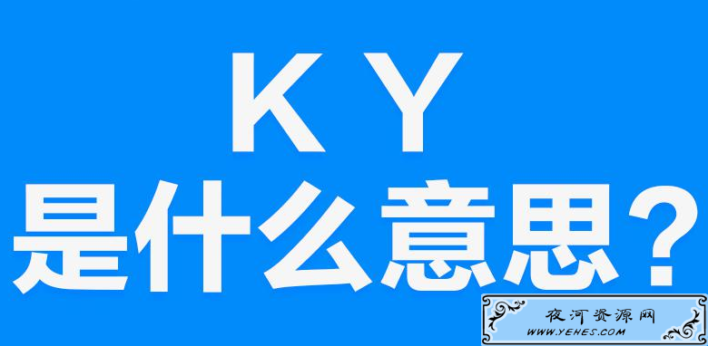 网络上的“KY”是什么意思？