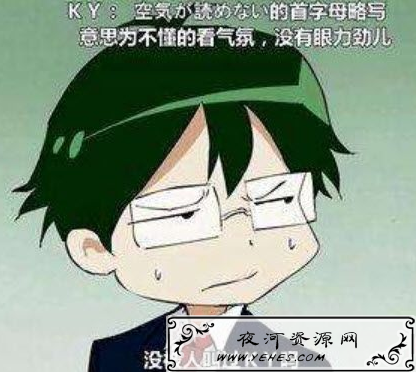 网络上的“KY”是什么意思？