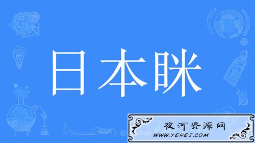 “日本眯”是什么意思？