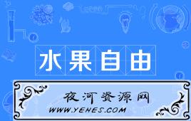 “水果自由”是什么意思?