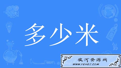 网络上的“多少米”是什么意思？