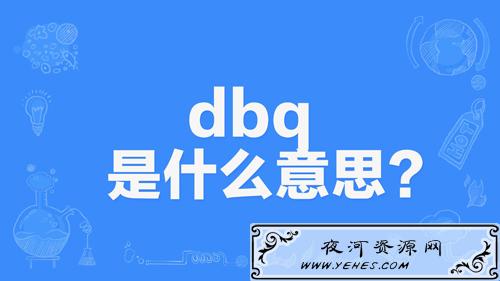 网络上的“dbq”是什么意思?
