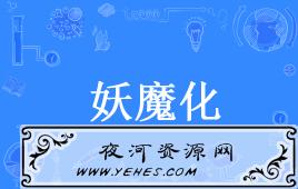 “妖魔化”是什么意思？