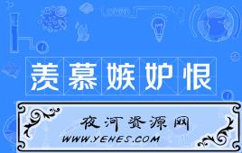 “羡慕嫉妒恨”是什么意思？