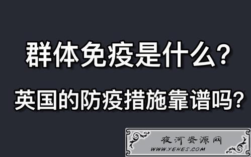 “群体免疫”是什么意思？