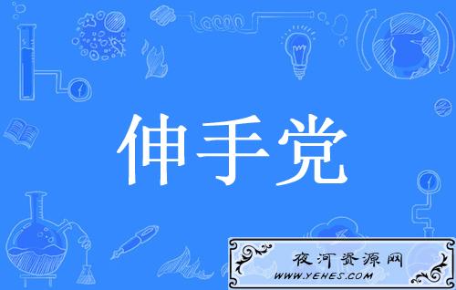 “伸手党”和“零元党”是什么意思？
