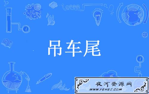 “吊车尾”是什么意思？
