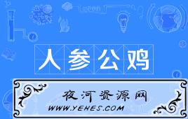 网络上的“人参公鸡”是什么意思？