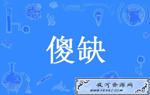 网络上的“傻缺”是什么意思？