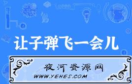 “让子弹飞一会儿”是什么意思？