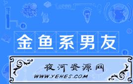 “金鱼系男友”是什么意思?