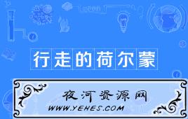 “行走的荷尔蒙”是什么意思？