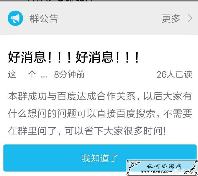 “好消息！本群成功与百度达成合作关系”是什么梗？