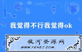 “我觉得不行我觉得ok”是什么梗？