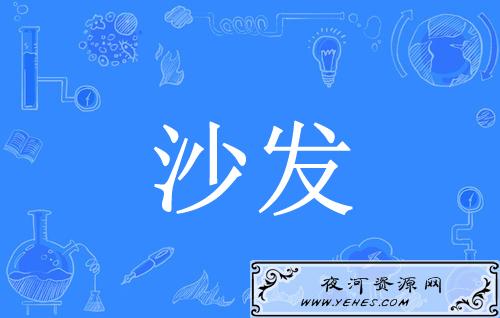 网络上的“沙发”是什么意思？