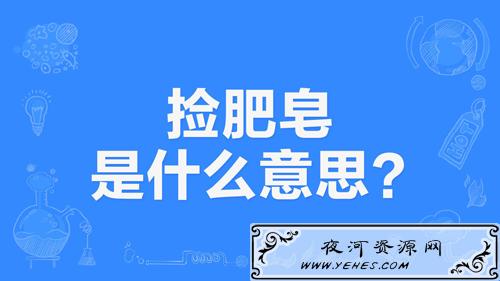 网络上的“捡肥皂”是什么意思？