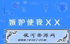 “嫉妒使我XX”是什么意思？