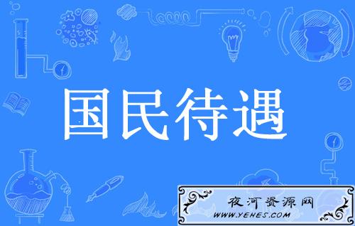 “国民待遇”是什么意思？