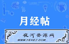 网络上的“月经帖”是什么意思？