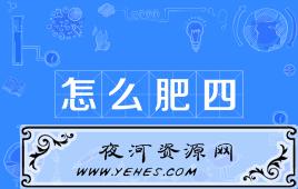网络上的“怎么肥四”是什么意思？