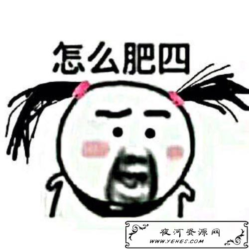 网络上的“怎么肥四”是什么意思？