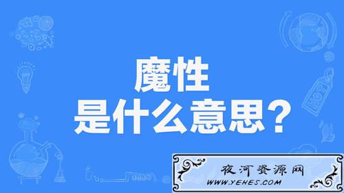 网络上的“魔性”是什么意思？