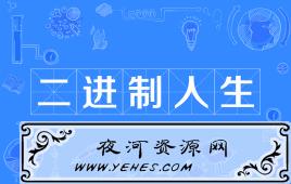 “二进制人生”是什么意思？