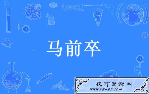 “马前卒”是什么意思？