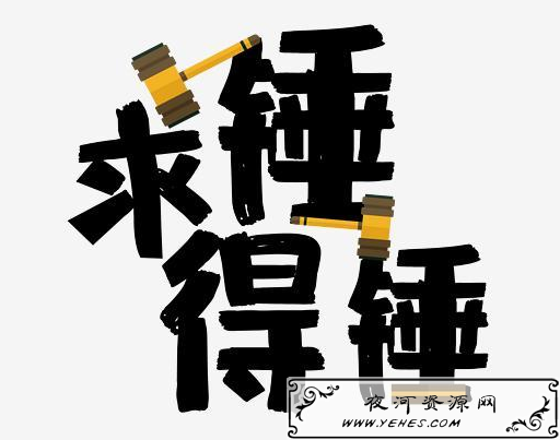 “求锤得锤”是什么意思？