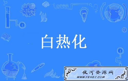 “白热化”是什么意思？
