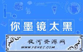网络上的“你墨镜太黑”是什么意思？