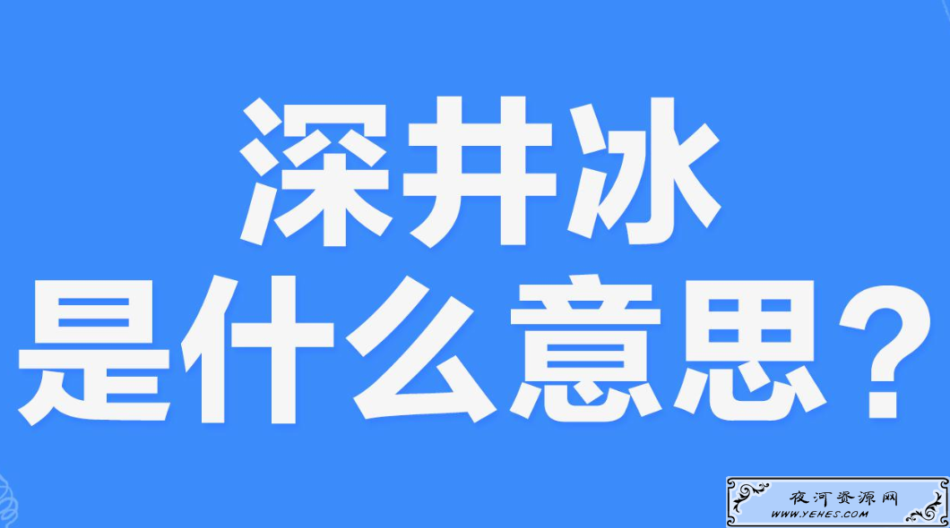 网络上的“深井冰”是什么意思？