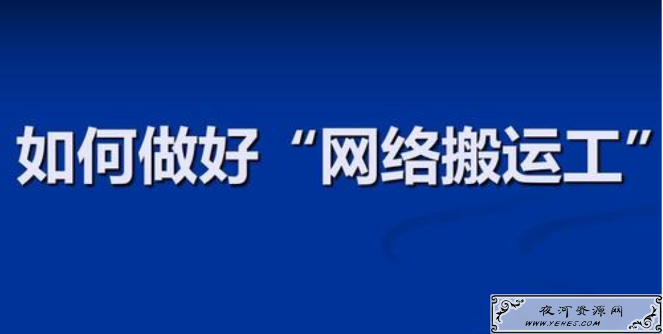 “网络搬运工”是什么意思?
