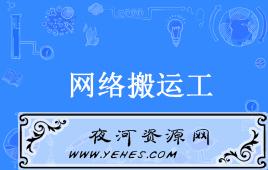 “网络搬运工”是什么意思?